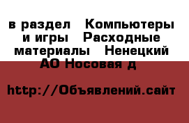  в раздел : Компьютеры и игры » Расходные материалы . Ненецкий АО,Носовая д.